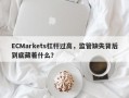 ECMarkets杠杆过高，监管缺失背后到底藏着什么？