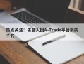 热点关注：生意人因A-Trade平台损失千万