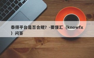 泰得平台是否合规？-要懂汇（knowfx）问答