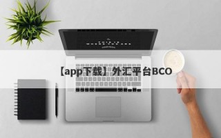 【app下载】外汇平台BCO
