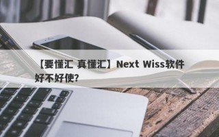 【要懂汇 真懂汇】Next Wiss软件好不好使？
