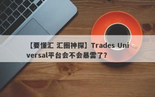 【要懂汇 汇圈神探】Trades Universal平台会不会暴雷了？
