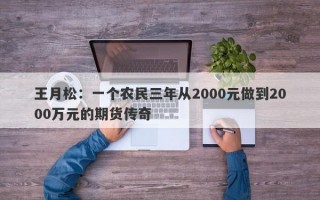 王月松：一个农民三年从2000元做到2000万元的期货传奇