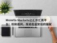 Moneta Markets亿汇外汇黑平台：扣除盈利，拒绝出金背后的猫腻