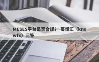 MESES平台是否合规？-要懂汇（knowfx）问答