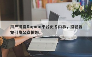 用户揭露Dupoin平台更名内幕，监管冒充引发公众愤怒。