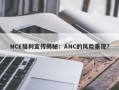 NCE福利宣传揭秘：ANC的风险重现？