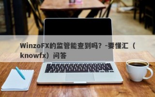 WinzoFX的监管能查到吗？-要懂汇（knowfx）问答