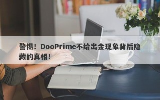 警惕！DooPrime不给出金现象背后隐藏的真相！