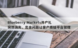 Blueberry Markets开户礼突然消失，出金问题让客户质疑平台管理