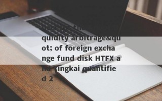 Decrypt the "liquidity arbitrage" of foreign exchange fund disk HTFX and Yingkai quantified 2