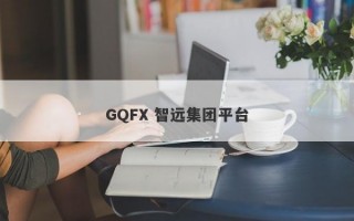 GQFX 智远集团平台