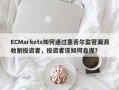 ECMarkets如何通过塞舌尔监管漏洞收割投资者，投资者该如何自保？