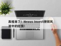 真相来了！Nexus Invest牌照风波中的隐情！