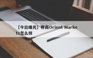 【今日曝光】券商Orient Markets怎么样
