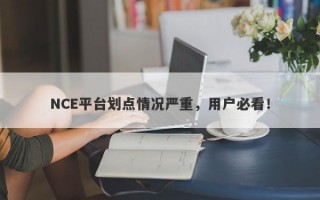 NCE平台划点情况严重，用户必看！