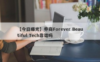 【今日曝光】券商Forever Beautiful Tech靠谱吗
