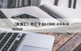 【真懂汇】外汇平台LONG ASIA GROUP
