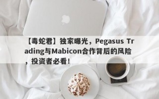 【毒蛇君】独家曝光，Pegasus Trading与Mabicon合作背后的风险，投资者必看！