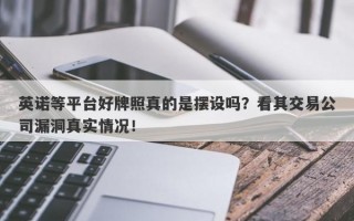 英诺等平台好牌照真的是摆设吗？看其交易公司漏洞真实情况！