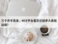 三个月不出金，NCE平台是否已经步入危险边缘？