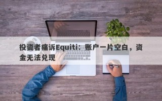 投资者痛诉Equiti：账户一片空白，资金无法兑现