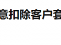 FXTRADING格伦外汇随意扣除客户套息盈利14000美元！