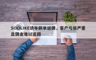 SOOLIKE诱导刷单返佣，客户亏损严重且佣金难以追回