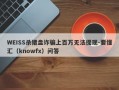 WEISS杀猪盘诈骗上百万无法提现-要懂汇（knowfx）问答