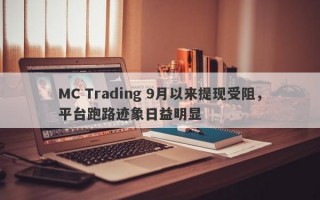 MC Trading 9月以来提现受阻，平台跑路迹象日益明显