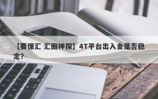 【要懂汇 汇圈神探】4T平台出入金是否稳定？
