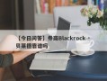 【今日问答】券商Blackrock · 贝莱德靠谱吗
