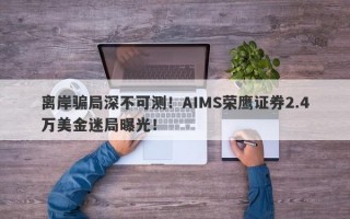 离岸骗局深不可测！AIMS荣鹰证券2.4万美金迷局曝光！