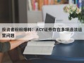 投资者纷纷爆料：ACY证券存在多项违法运营问题