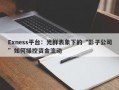 Exness平台：光鲜表象下的“影子公司”如何操控资金流动