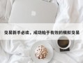 交易新手必读，成功始于有效的模拟交易