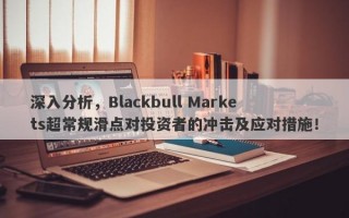 深入分析，Blackbull Markets超常规滑点对投资者的冲击及应对措施！