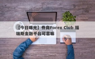 【今日曝光】券商Forex Club 福瑞斯金融平台可靠嘛
