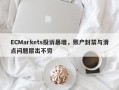 ECMarkets投诉暴增，账户封禁与滑点问题层出不穷