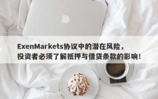 ExenMarkets协议中的潜在风险，投资者必须了解抵押与借贷条款的影响！