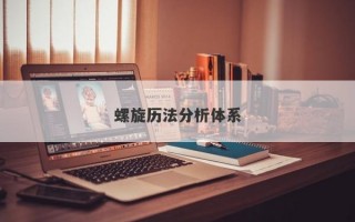 螺旋历法分析体系