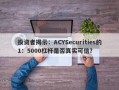 投资者揭示：ACYSecurities的1：5000杠杆是否真实可信？