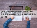 [要懂汇今日曝光]解密外汇资金盘HTFX与盈开量化所说的“流动性套利”-要懂汇app下载