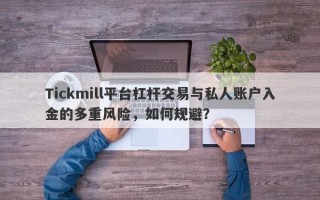 Tickmill平台杠杆交易与私人账户入金的多重风险，如何规避？