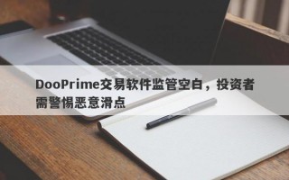 DooPrime交易软件监管空白，投资者需警惕恶意滑点