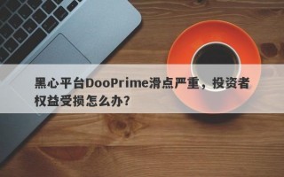 黑心平台DooPrime滑点严重，投资者权益受损怎么办？