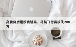 高薪背后是投资骗局，马航飞行员损失200万