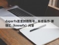 daparfx恶意封我账号，私自操作-要懂汇（knowfx）问答