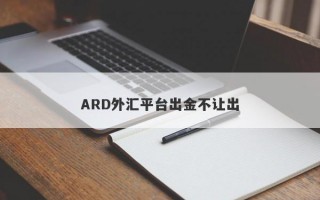 ARD外汇平台出金不让出