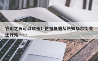 它山之石可以攻玉！把握机遇从熟知华尔街变迁开始……